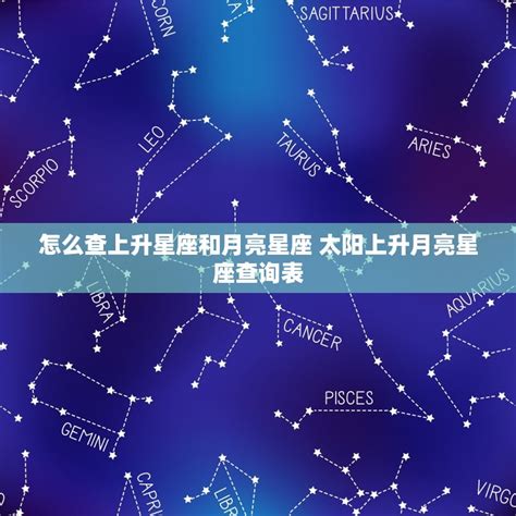 太陽上升月亮星座|怎样知道自己太阳、月亮和上升星座？